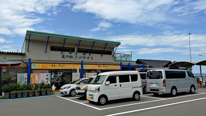 道の駅さがのせき