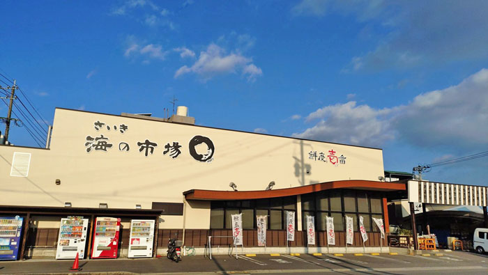 さいき海の市場