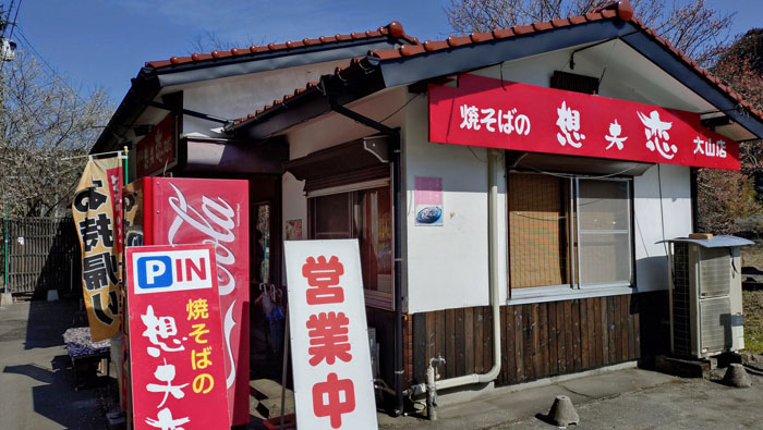 想夫恋大山店